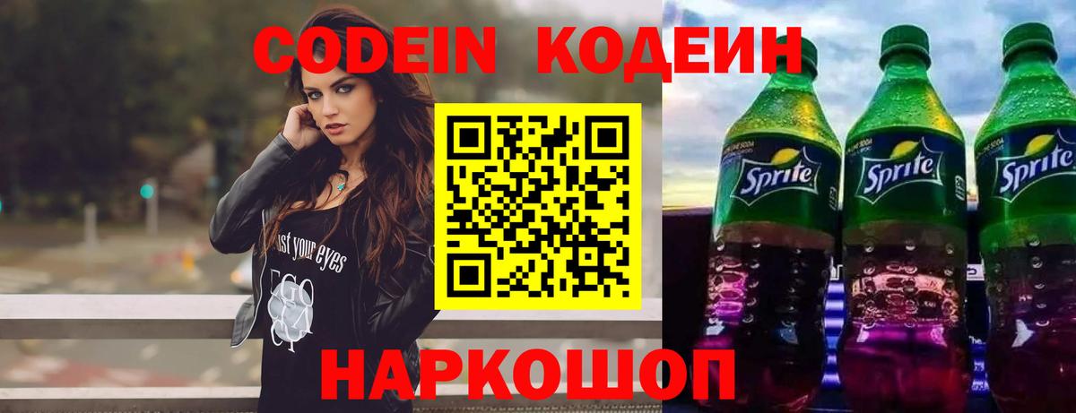 Кодеин Purple Drank Красноармейск